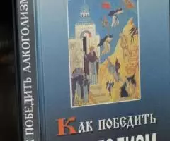 Как победить алкоголизм. Священник Алексий Мороз, Владимир ...