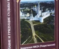 Архиепископ Никон Рождественский . Православие и грядущие судьбы Росси ...