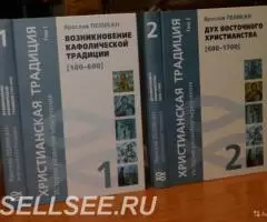 Ярослав Пеликан. Христианская традиция. История развития вероучения. В ...