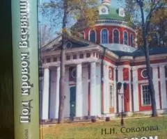 Соколова Н. Под кровом Всевышнего. Православным женщинам посвящается.
