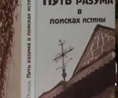 Осипов А. И. Путь разума в поисках истины. Основное богословие.