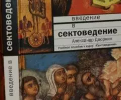 Дворкин А. Введение в сектоведение.