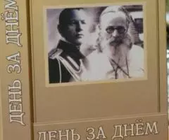 Михайловский Антоний, архиепископ. День за днем. Дневник православного ...