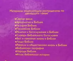 Библейская энциклопедия. Путеводитель по Библии. - 2