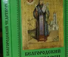 Белгородский чудотворец. Житие, Творения, Чудеса и прославление святит ...