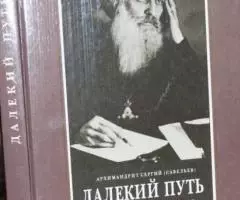 Архимандрит Сергий Савельев . Далекий путь. История одной христианской ...