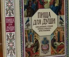 Пища для души. Ежедневное чтение православного христианина.