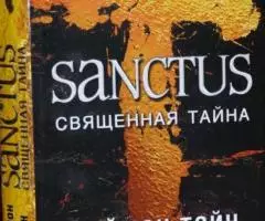 Саймон Тойн . Sanctus. Священная тайна.