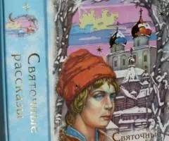 Святочные рассказы. М. Лепта Книга. 2009 г. 704 стр. , илл. ...