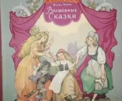 Шарль Перро. Волшебные Сказки. Детгиз. 1960