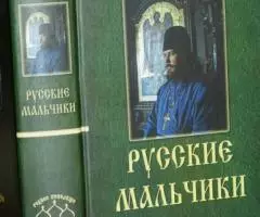 Священник Владимир Чугунов. Русские мальчики. НООФ Родное ...