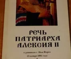 Речь патриарха Алексия II к раввинам г. Нью-Йорка 13 ноября ...