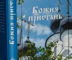 Монах Лазарь Афанасьев В. В. . Божия пристань. М. Сибирская ...