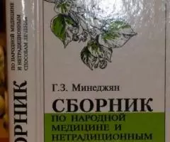 Минеджян Г. З. Сборник по народной медицине и ...