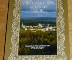 Прекрасный Божий мир. Пособие по церковной катехизации для ...