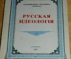 Архиепископ Серафим Соболев. Русская идеология. Репринтное ...