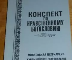 Игумен Филарет. Конспект по нравственному богословию. По ...