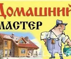 помощник по дому, ремонт любой сложности