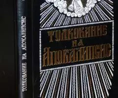 Толкование на Апокалипсис Святого Андрея, архиепископа ...