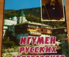 Игумен русских святогорцев. Жизнеописание схиархимандрита ...