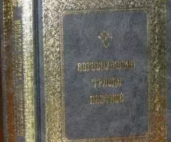 Богослужения Триоди Постной. М. ПСТБИ. 2002г. 576 с. ...