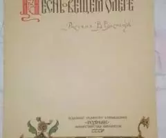 А. С. Пушкин. ПЕСНЬ О ВЕЩЕМ ОЛЕГЕ , 1962 год