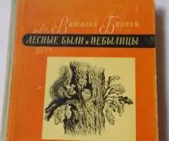 В. Бианки Лесные были и небылицы , Лениздат, 1957