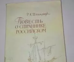 Р. А. Штильмарк, Повесть о страннике российском, 1962