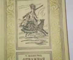 Т. Майн Рид, Отважная охотница, 1960