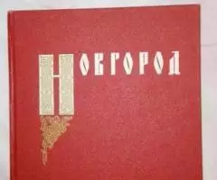 Новгород. К 1100-летию города. Сборник статей. 1964