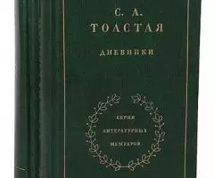 Лев Толстой в дневниках, воспоминаниях, статьях