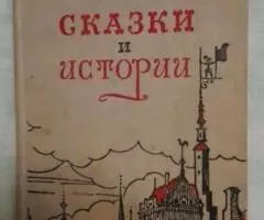 Г. Х. Андерсен. Сказки и истории. 1955