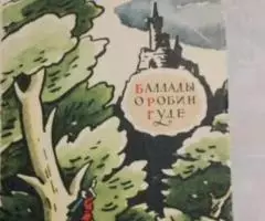 Баллады о Робин Гуде. 1963.