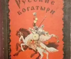 Русские богатыри. Детгиз. Ленинград. 1959