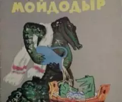 Корней Чуковский. Мойдодыр. 1969