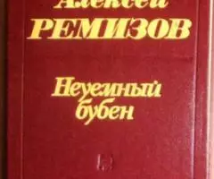 Алексей Ремизов Неуемный бубен