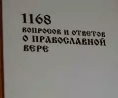 1168 вопросов и ответов о Православной вере. Священномученик епископ Г ...