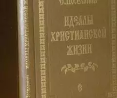 Поселянин Е. Идеалы христианской жизни.