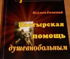 Игумен Евмений. Пастырская помощь душевнобольным.