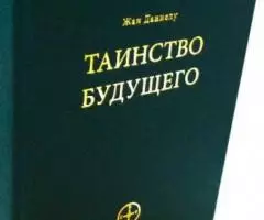 Таинство будущего. Исследования о происхождении библейской типологии.  ...