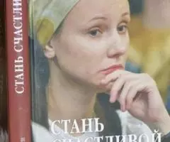 Лебедев В. В. Стань счастливой. Мужской взгляд на женские проблемы