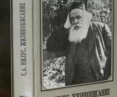 Сергей Александрович Нилус 1862 - 1929 . Жизнеописание