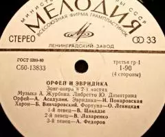 Орфей И Эвридика - А. Журбин, Ю. Димитрин - 4
