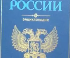 Историко - географическая энциклопедия Города России