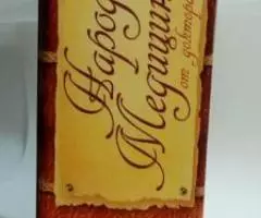 Большая семейная энциклопедия народной медицины - 2