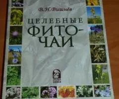 Вишнев В. Н. Целебные фито-чаи. Серия Травы Отечества М. ...