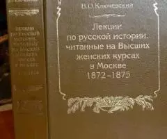 Ключевский В. Лекции по русской истории, читанные на Высших ...