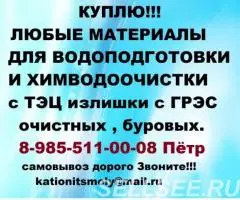 Покупаем различные ионообменные смолы. - 2