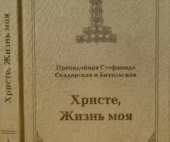 Преподобная Стефанида Скадарская и Битольская. Христе, ...