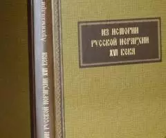 Макарий Веретенников , архимандрит. Из истории русской ...